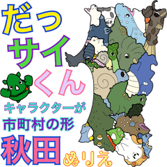 [LINEスタンプ] だっサイくんと秋田キャラが市町村形ぬりえ