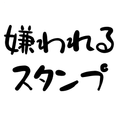 [LINEスタンプ] 使ったら嫌われる‼究極の煽り‼