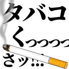 [LINEスタンプ] タバコくっっっっっさ！！！【BIG版】