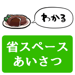 [LINEスタンプ] 【省スペース】しゃべるハンバーグ