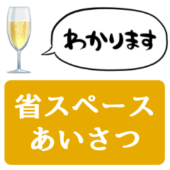 [LINEスタンプ] 【省スペース】しゃべるシャンパン