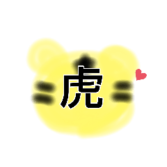 [LINEスタンプ] 虎パンダ熊と推し！