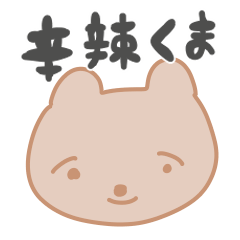 [LINEスタンプ] たまに辛辣なくまちゃん