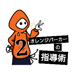 [LINEスタンプ] オレンジパーカーの指導術【2】