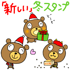 [LINEスタンプ] 新しい冬スタンプなかいさんちのくま