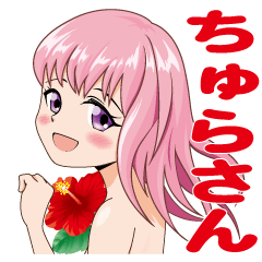 [LINEスタンプ] 沖縄カップル