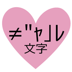[LINEスタンプ] ≠″ャ┘レ文字