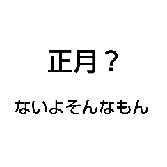 [LINEスタンプ] 梨子丸盆と正月は一緒にくるスタンプ