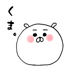 [LINEスタンプ] くま よく使う