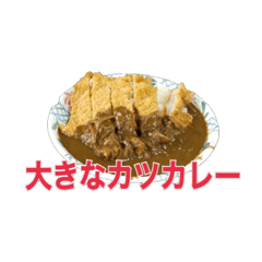 [LINEスタンプ] 大きなカツカレー