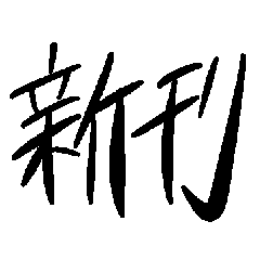 [LINEスタンプ] 同人作家との会話用文字列