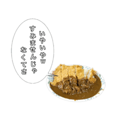 [LINEスタンプ] 高圧的な大きなカツカレー