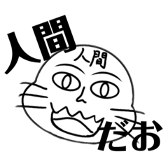 [LINEスタンプ] 人間だおちゃんスタンプ！