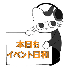 [LINEスタンプ] イベント日和 現場スタンプ