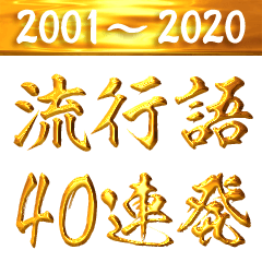 [LINEスタンプ] 流行語ゴールド40連発(2001‐2020)【BIG】の画像（メイン）
