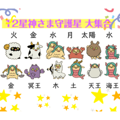 [LINEスタンプ] 12星神さま 守護星 大集合