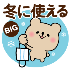 [LINEスタンプ] 冬〜新春♡くまさん【BIG】