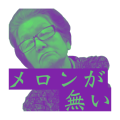 [LINEスタンプ] 令和に一世を風靡したメロン騒動2021