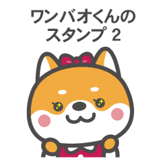 [LINEスタンプ] ワンバオくんのスタンプ 2