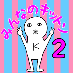 [LINEスタンプ] みんなのキットンスタンプ2の画像（メイン）