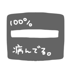 [LINEスタンプ] メンヘラの病んでるレベル評価。