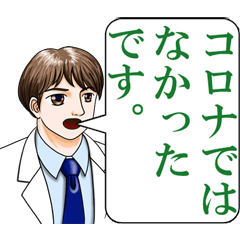 [LINEスタンプ] 医者の言葉 (新型コロナ)