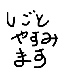 [LINEスタンプ] 口では言いにくいメッセージ01