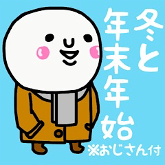 [LINEスタンプ] 大切な毎日に♡冬と年末年始♡※おじさん付