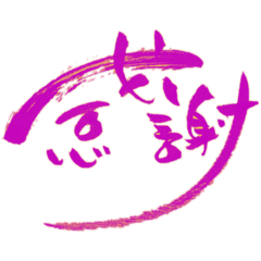 [LINEスタンプ] 日常に筆文字を