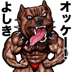 [LINEスタンプ] よしき 専用 筋肉マッチョアニマルスタンプ