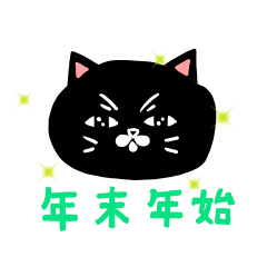 [LINEスタンプ] タキシード猫さんのクリスマスと年末年始