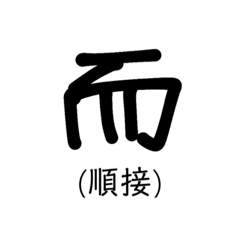 [LINEスタンプ] 置き字