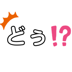 [LINEスタンプ] わたし的ひとこと！
