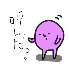 [LINEスタンプ] 紫の変な丸い奴