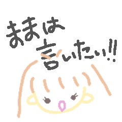 [LINEスタンプ] ままの本音の画像（メイン）