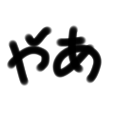 [LINEスタンプ] 手書き文字だでー