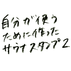 [LINEスタンプ] 自分が使うために作ったサウナスタンプII