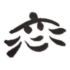 [LINEスタンプ] 恋ちゃん(創作文字)