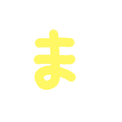[LINEスタンプ] からふるひらがな☆②