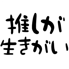 [LINEスタンプ] 推しは人生