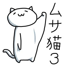 [LINEスタンプ] ムサ猫3