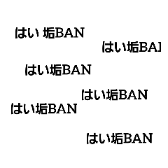 [LINEスタンプ] 垢BAN乙
