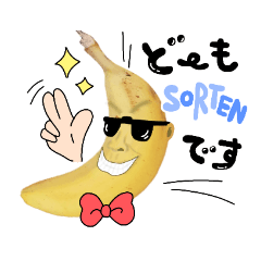 [LINEスタンプ] SORTEN バナナくん