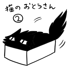 [LINEスタンプ] 猫のおとうさんのスタンプ