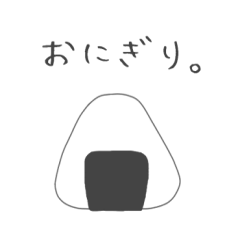 [LINEスタンプ] ただの おにぎり