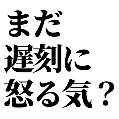 [LINEスタンプ] 【遅刻】時間厳守って難しい。強気にいこう