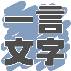 [LINEスタンプ] 【BIG】一言文字シリーズ【日常編】の画像（メイン）