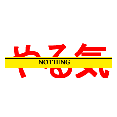 [LINEスタンプ] やる気は売り切れました