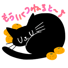 [LINEスタンプ] 黒猫モルモル4