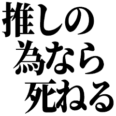 [LINEスタンプ] 推しの為なら死ねる【組み合わせて遊べる】